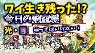 【FEH】♯6630 笑ってはいけない今日の天界飛空城!ワイ生き残った！?