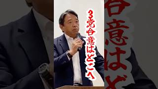 【約束違反】ガソリン税廃止どこへ#shorts #国民民主党 #榛葉賀津也