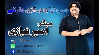 Mein Nacha Wadi Tari mar k Singer Ameer Niazi Adil