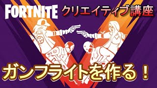 「ガンフライトをつくる！」クリエイティブ講座#6- フォートナイト【フリフレ】