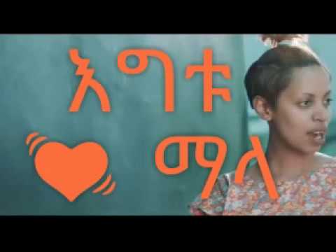 Igitu Libe Mala (ልቤ ማላ) Lyrics New Ethiopian Music 2018 By Dj Ab