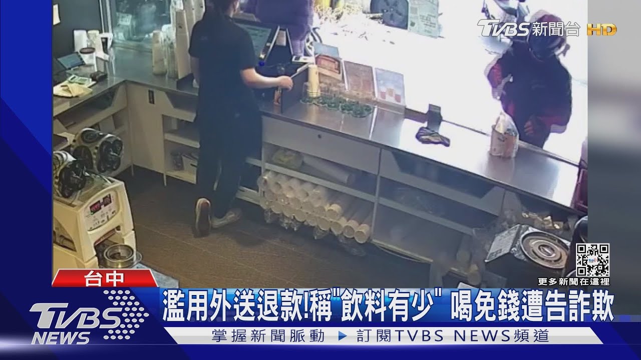 濫用外送退款!稱「飲料有少」喝免錢遭告詐欺