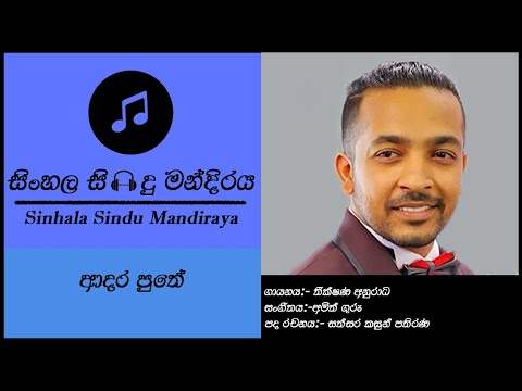 Adara Puthe  (ආදර පුතේ ) -  Theekshana Anuradha