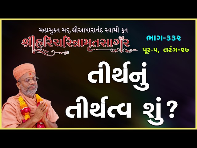 તીર્થનું તીર્થત્વ શું ?