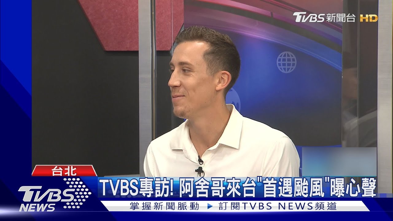 TVBS專訪! 阿舍哥來台「首遇颱風」曝心聲