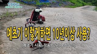 예초기 시동법 작동법 10년이상 사용하는 관리법 노하우 [시골농부 천하대감]