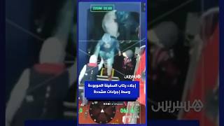 إجلاء ركاب السفينة الموبوءة بفيروس "هانتا" وسط إجراءات سلامة مشددة thumbnail