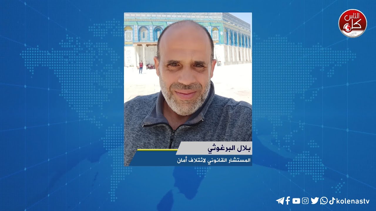 لقاء بلال البرغوثي : المستشار القانوني لائتلاف أمان خلال برنامج أوتار الصباح عبر راديو وتلفزيون كل الناس