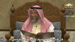 1953 - فإن قدرت لوليها مبلغاً فزوجها بدونه ضمن - عثمان الخميس