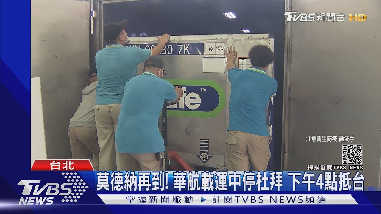 下午24萬劑「莫德納」抵台！陳宗彥證實：約4點到