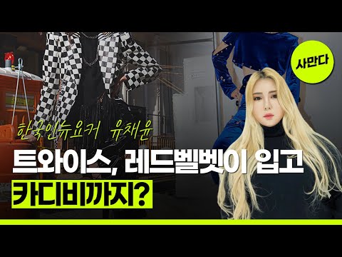 [사만다] KPOP STAR 아이돌 트와이스, 레드벨벳의 의상, 심지어 세계적 팝스타 "카디비"까지?     한국인 뉴요커 디자이너 유채윤