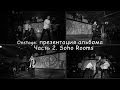 Влад Соколовский - Презентация альбома "Осколки души" | Часть 2. Soho Rooms ...