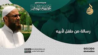 صورة رسالة من طفل لأبيه |  د. محمد إسماعيل المقدم