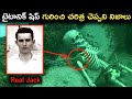 టైటానిక్ షిప్ గురించి చరిత్ర చెప్పని