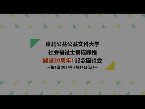 公益学科 社会福祉士養成課程 開設20周年記念座談会－第1回2024年7月14日（日）－