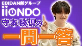 iiONDO 公式の紹介動画 守本勝倶