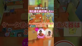 【職業病】妖怪ウォッチの街でも消火器が気になる防災のプロたち #ゲーム #妖怪ウォッチ #ゲームさんぽ