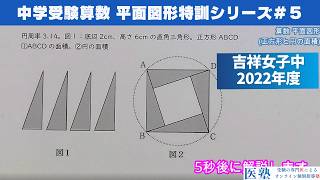 【#中学受験算数  #過去問解説  】#平面図形  特訓5｜正方形と円の面積【吉祥女子中2022年】
