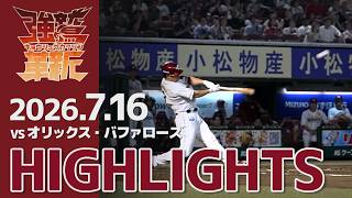 【2026/7/16】vs.オリックス・バファローズ 12回戦 ハイライト