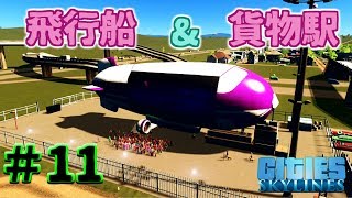 #11 本気で楽しむ!やり込む!街づくり【PS4版 ｼﾃｨｰｽﾞｽｶｲﾗｲﾝｽﾞ】