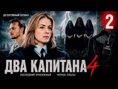 2 серия