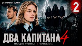 Два капитана 4 (2026) | 2 серия | Детективный сериал | Премьера