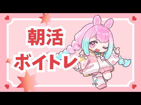 【雑談】朝活ボイトレ