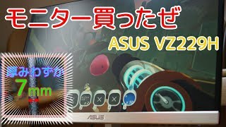 【紹介】厚さわずか7mmの超薄型ディスプレイを買ったよ