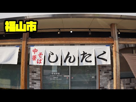 [Ramen] ¡Lo siento por la persona que lo recomendó! Debería haber venido antes (sudor) [fideos chinos]