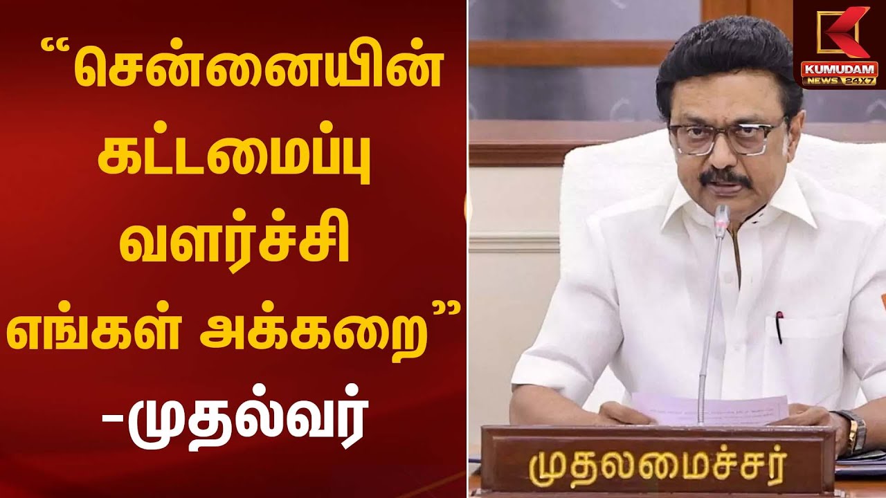 “சென்னையின் கட்டமைப்பு வளர்ச்சி எங்கள் அக்கறை” – முதல்வர் | CM Stalin | Kumudam News