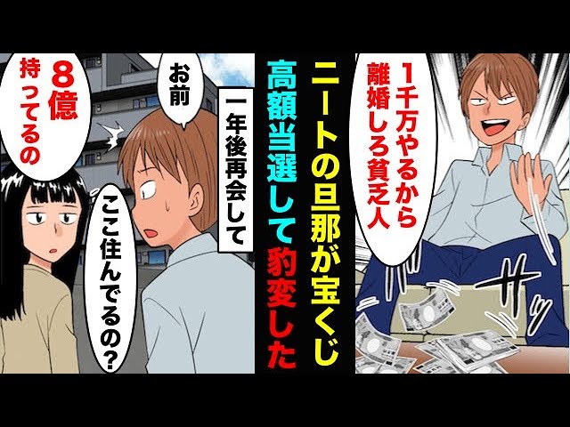 漫画 ニートの旦那が宝くじ高額当選して豹変 俺と離婚しろ一千万やるから 私 Ok その一年後 旦那は全てを失い私は巨万の富を得たw スカッとする話 新闻 Now 漫画 ニートの旦那が宝くじ高額当選して豹変 俺と離婚しろ一千万やるから 私 Ok その一年後 旦那は全てを失い私は巨万の富を得たw スカッとする話 新闻 Now