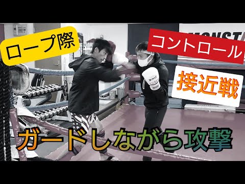 接近戦【キックボクシング】ロープを背負わされ、ピンチ時の《反撃》《コントロール技術》を多数解説、実践！