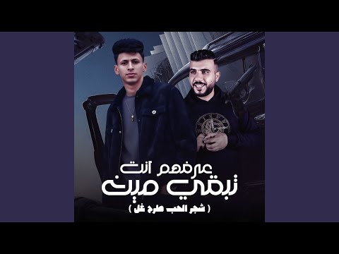 عرفهم انت تبقي مين شجر الحب طرح غل
