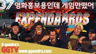 영화홍보 해달랬더니 지들 게임이 더 잘나가 '익스펜더브로스', 'The Expendabros'ㅣG곤드래의 GGTV