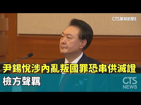 尹錫悅涉內亂叛國罪恐串供滅證　檢方聲羈