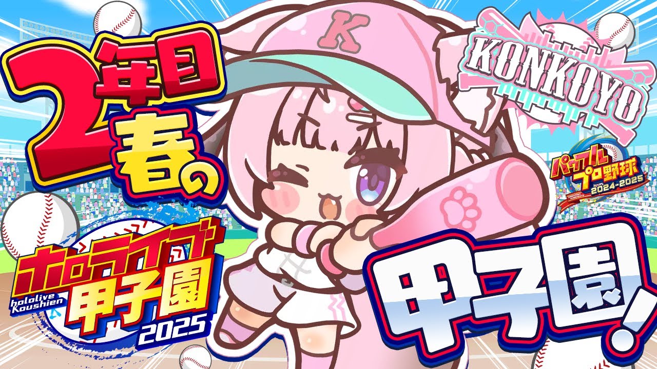 【 #ホロライブ甲子園2025 】こんこよ高校2年目春の甲子園!えっ優勝してないのウチだけ!?初戦Aだが!?勝つぞ!✊🔥【博衣こより/ホロライブ】