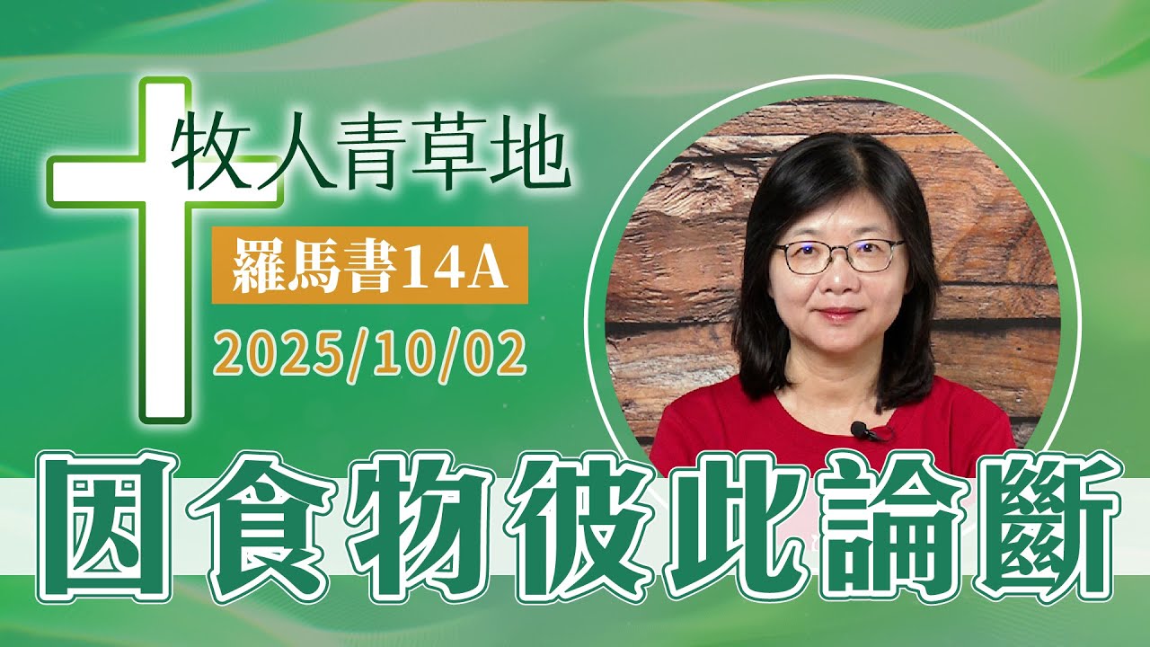 因食物彼此論斷