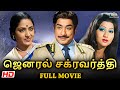 ஜெனரல் சக்கரவர்த்தி Full Movie Sivaji Ganesan K R Vijaya Superhi