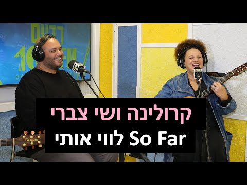 קרולינה ושי צברי - So Far לווי אותי | רדיוס 100FM - מושיקו שטרן