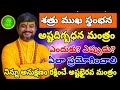 అస్తా దిగ్బంధన అష్ట భైరవ మంత్రం Kalabhairava A