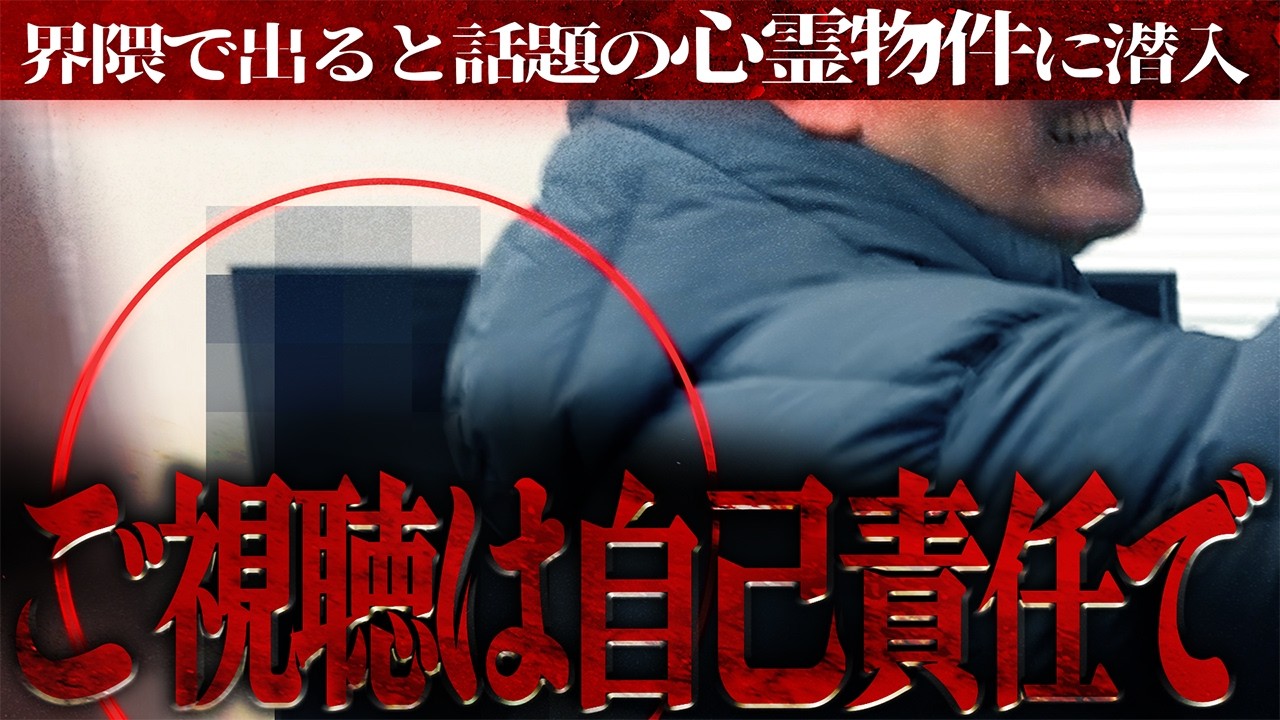 【※超閲覧注意】界隈で"出る"と話題の心霊物件に潜入!!!衝撃過ぎる現象の数々！！