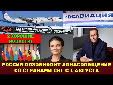 Россия возобновит авиасообщение со странами СНГ