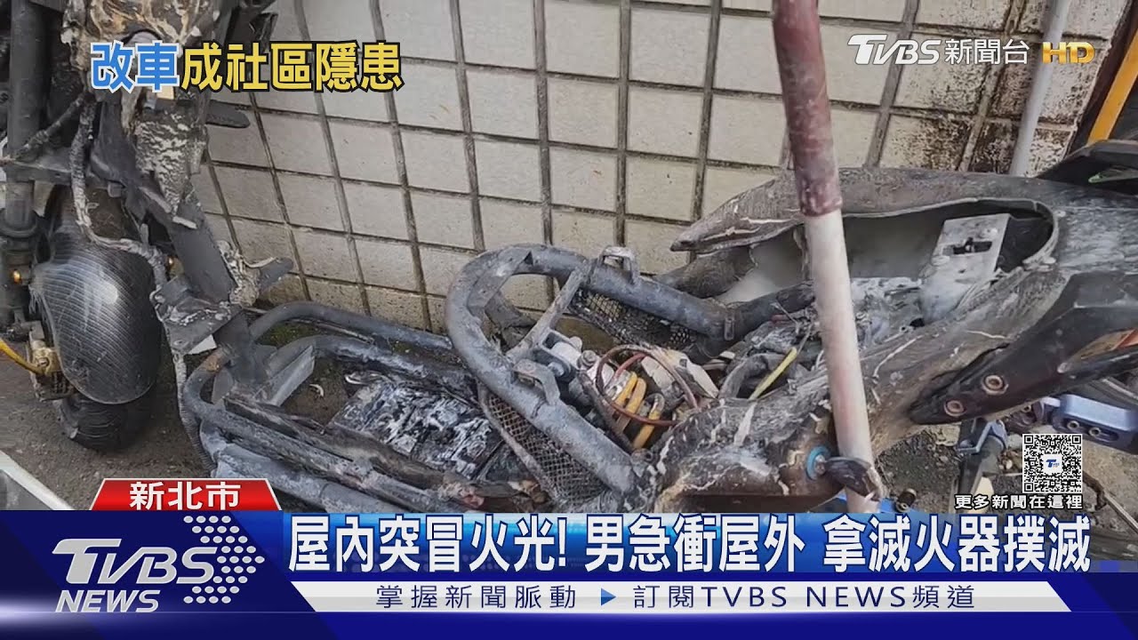 電動車疑電池爆炸「火煙狂竄」 新北住戶憂:恐再出事