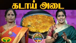 Download lagu கடாய் அடை செய்வது எப்படி ? | Rasikka Rusikka | Kadai Adai | Jaya Tv mp3 Download lagu கடாய் அடை செய்வது எப்படி ? | Rasikka Rusikka | Kadai Adai | Jaya Tv mp3
