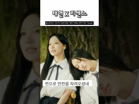 태연 뮤비에 나오는 리센느 ㄷㄷ