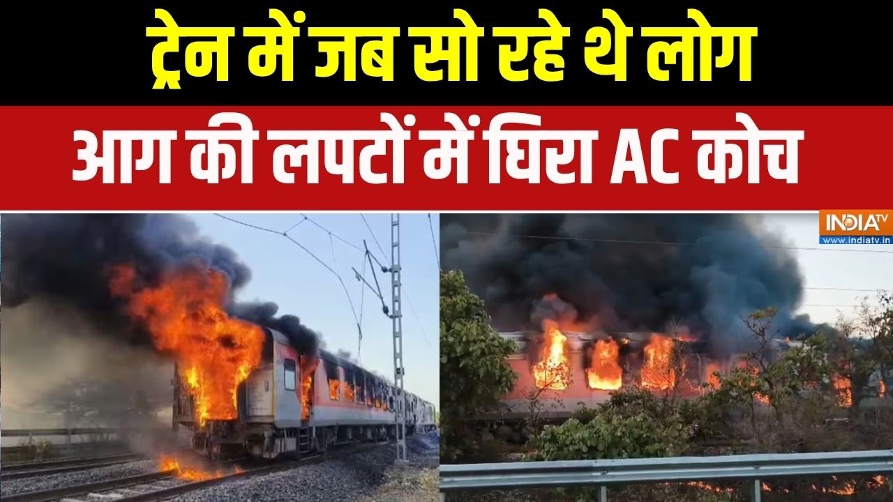 Rajdhani Express fire: ट्रेन में जब सो रहे थे लोग, आग की लपटों में घिर