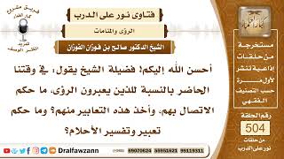 7569- ما رأي فضيلتكم في انتشار المعبرين للرؤى والاتصال بهم؟ - الشيخ صالح الفوزان image