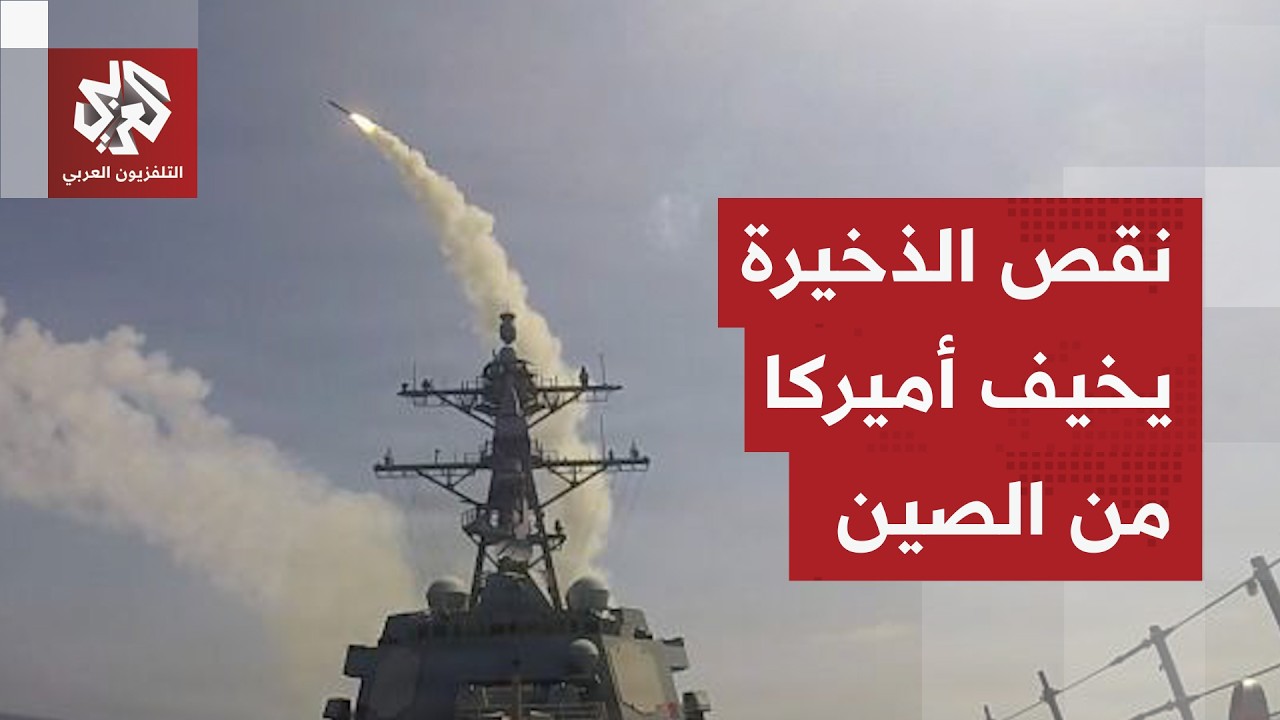 نقص الذخيرة يرعب الأميركيين ومخاوف من عدم القدرة على التصدي لأي غزو صيني محت?