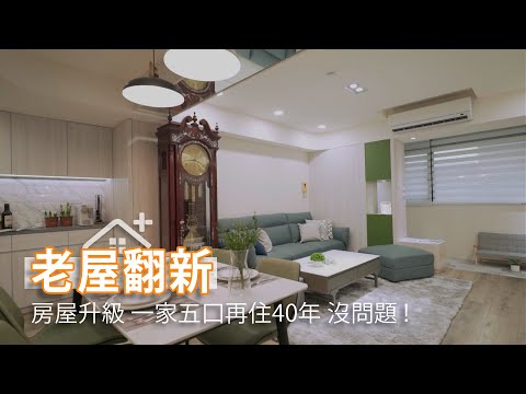 老屋翻新收納升級  一家五口30坪再住40年