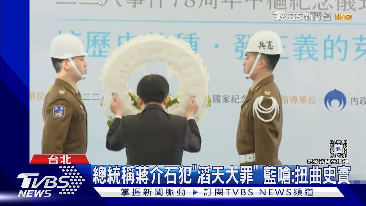總統稱蔣介石犯「滔天大罪」藍嗆:扭曲史實